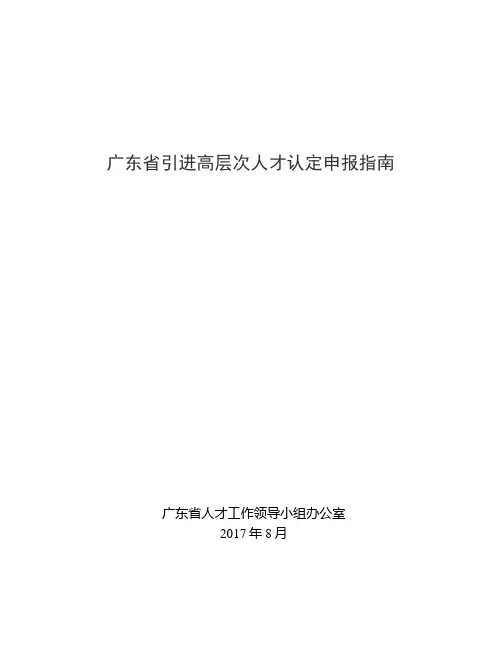 广东引进高层次人才认定申报指南教学文案