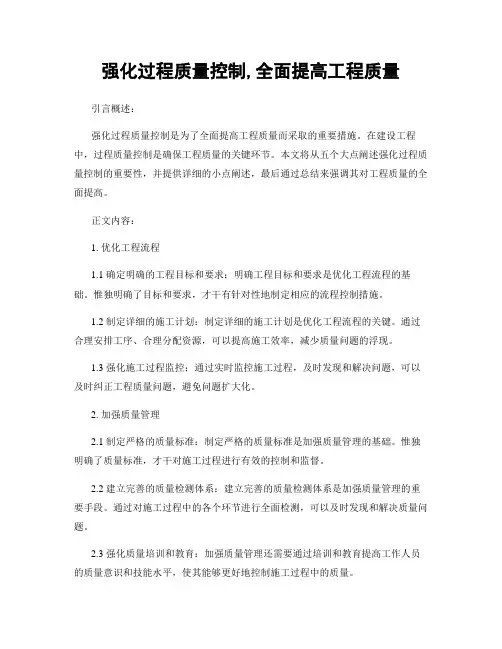 强化过程质量控制,全面提高工程质量