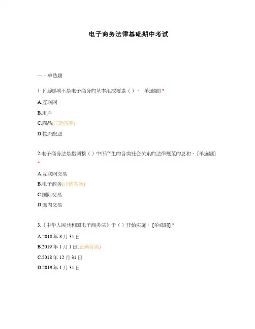 电子商务法律基础期中考试