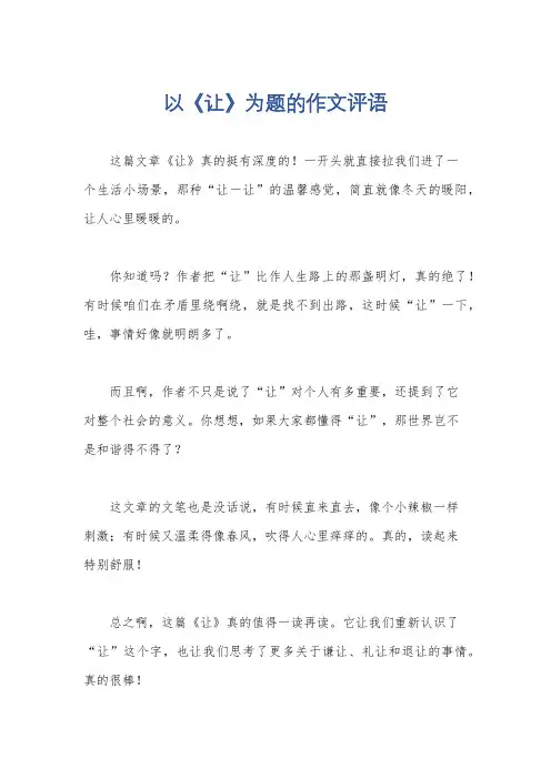 以《让》为题的作文评语