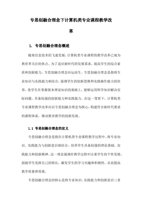 专思创融合理念下计算机类专业课程教学改革