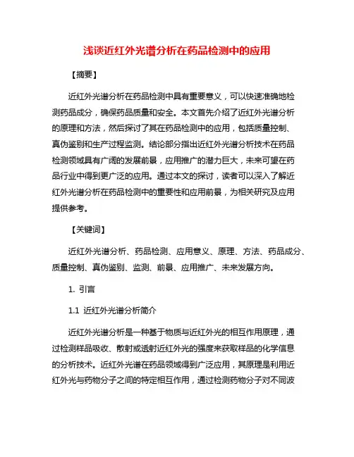 浅谈近红外光谱分析在药品检测中的应用
