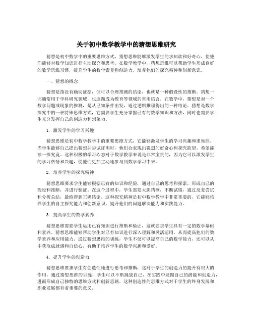 关于初中数学教学中的猜想思维研究