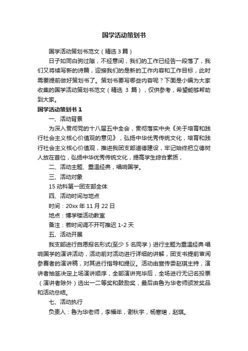 国学活动策划书范文（精选3篇）