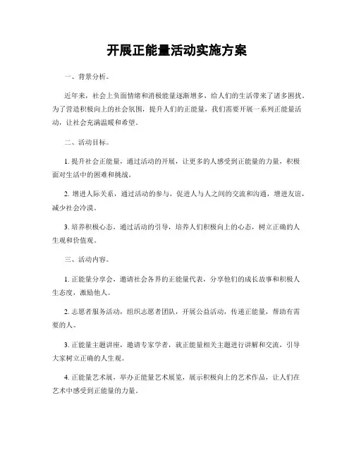 开展正能量活动实施方案