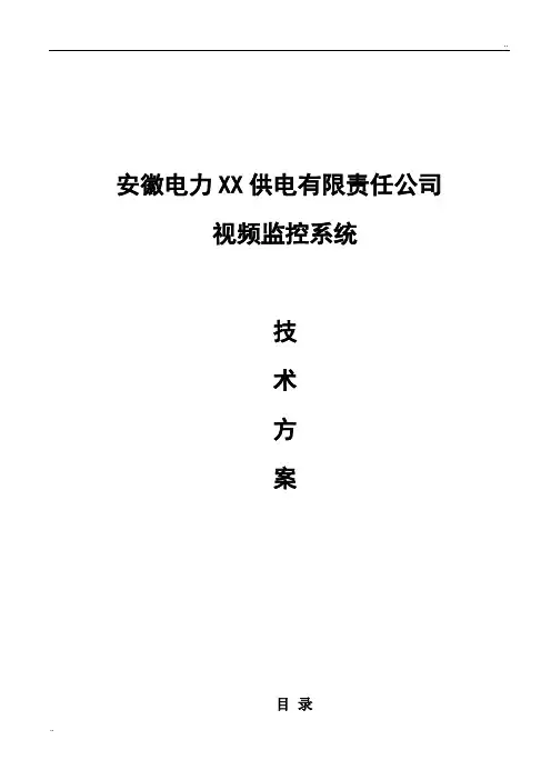 供电公司监控设计方案书