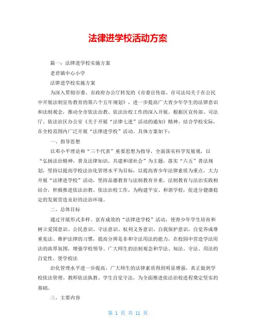 法律进学校活动方案