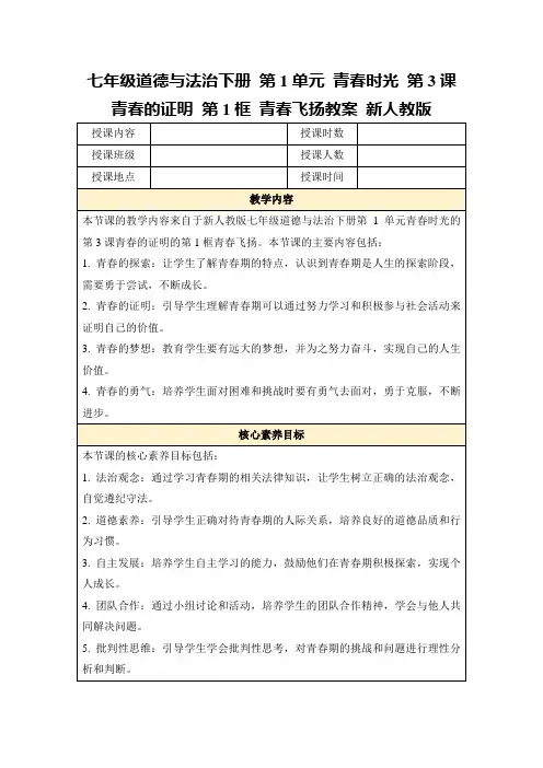 七年级道德与法治下册第1单元青春时光第3课青春的证明第1框青春飞扬教案新人教版