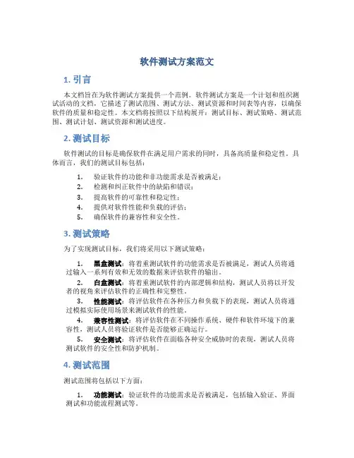 软件测试方案范文