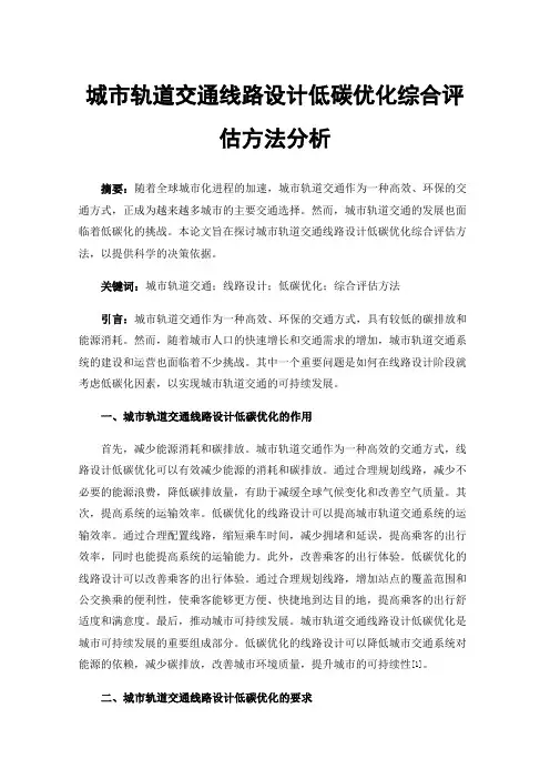 城市轨道交通线路设计低碳优化综合评估方法分析