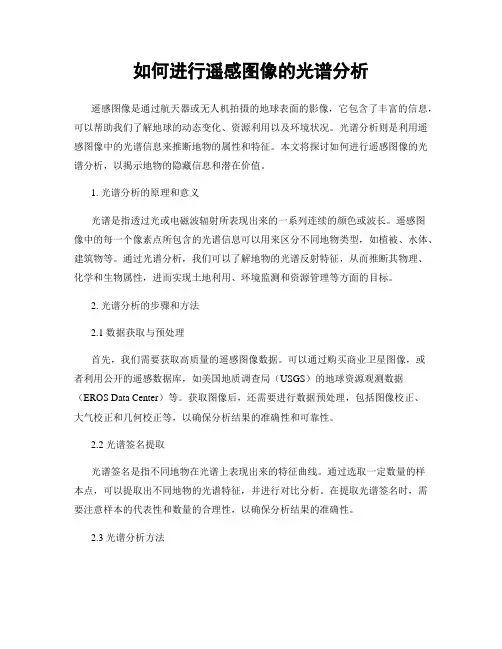如何进行遥感图像的光谱分析