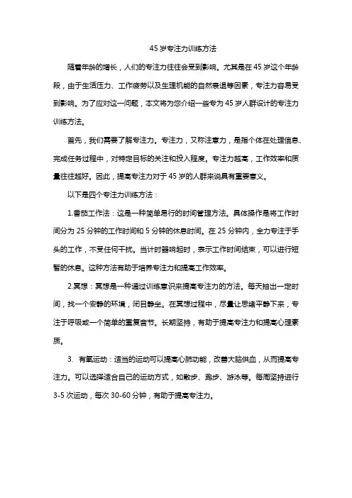 45岁专注力训练方法