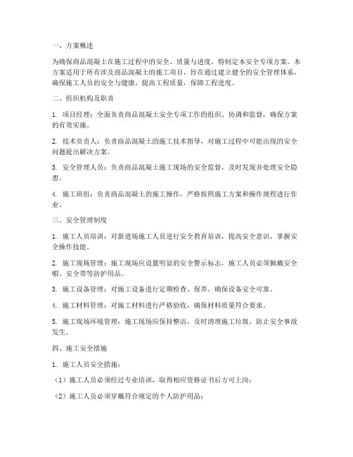 商品混凝土安全专项方案