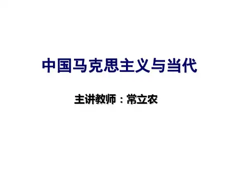 马克思主义与当代中国_常立农