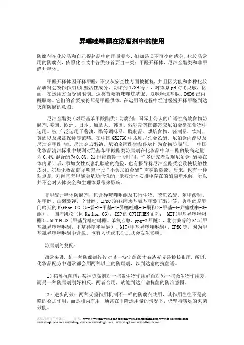 异噻唑啉酮在防腐剂中的使用