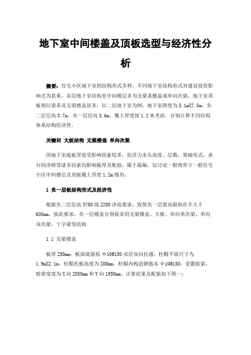 地下室中间楼盖及顶板选型与经济性分析