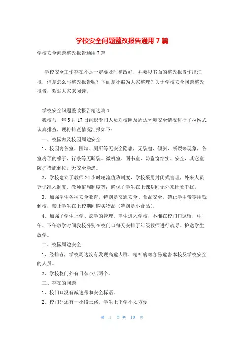 学校安全问题整改报告通用7篇