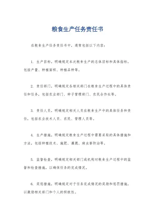 粮食生产任务责任书