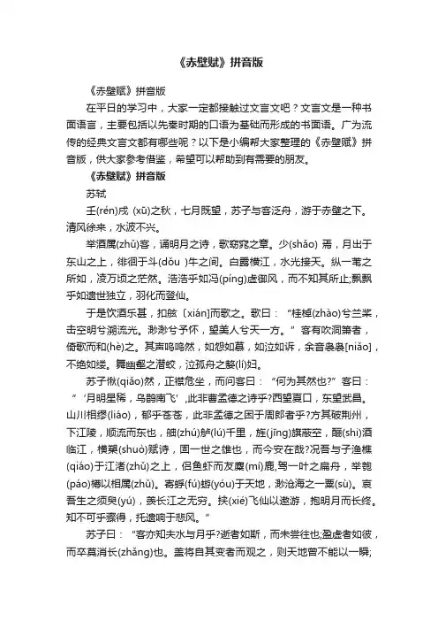 《赤壁赋》拼音版