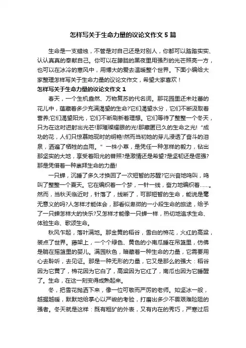 怎样写关于生命力量的议论文作文5篇