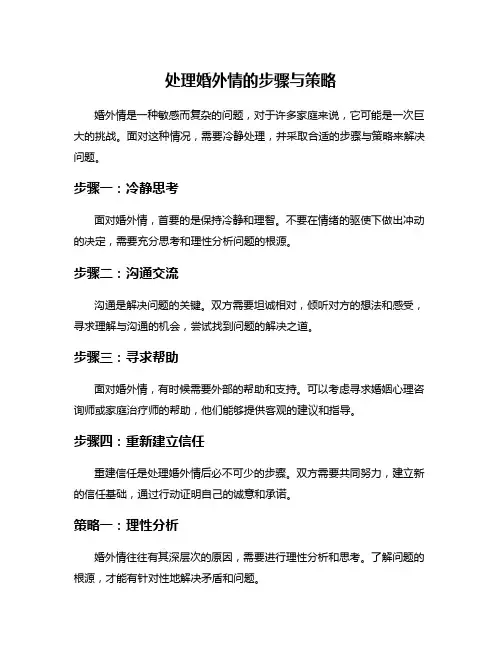 处理婚外情的步骤与策略