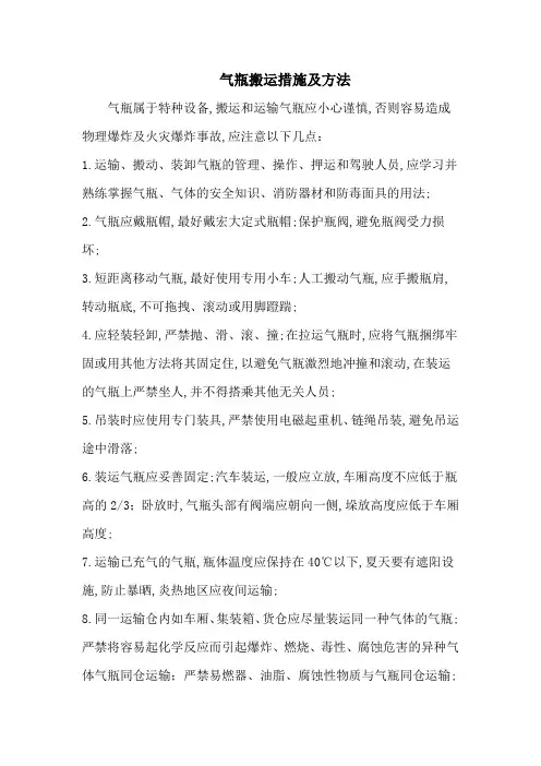 气瓶搬运方法及措施
