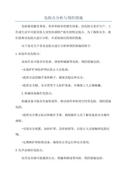 危险点分析与预控措施