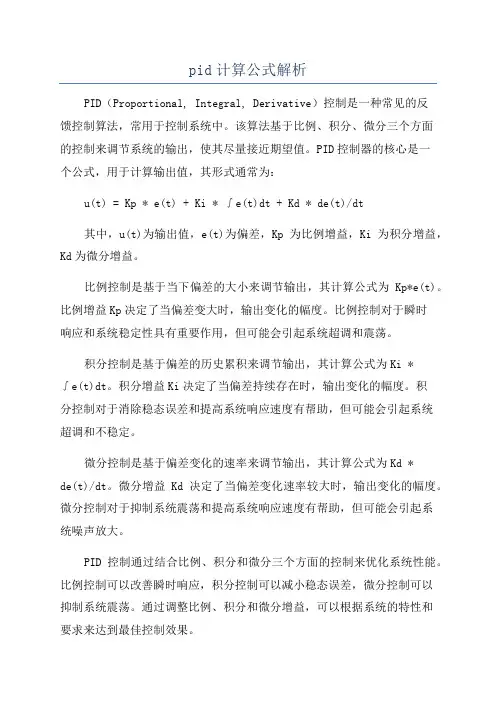 pid计算公式解析