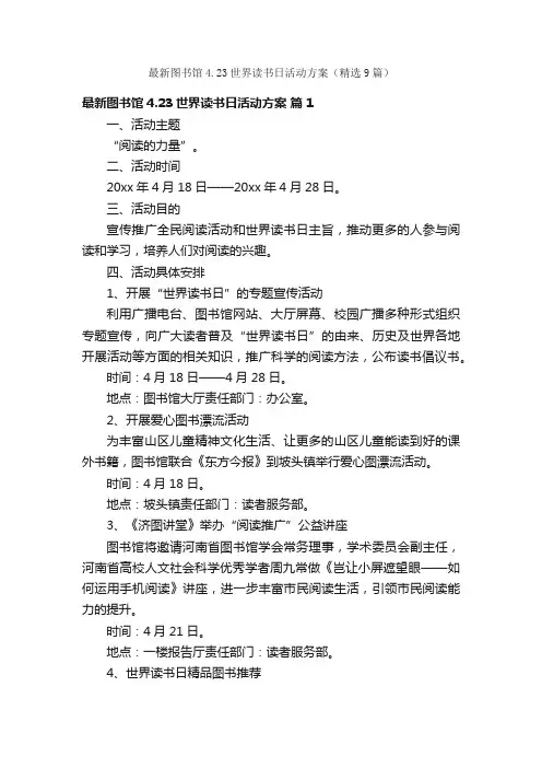 最新图书馆4.23世界读书日活动方案（精选9篇）