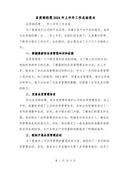 品质部经理2024年上半年工作总结范本（2篇）