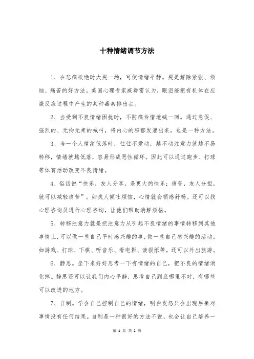 十种情绪调节方法