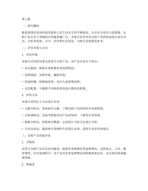 安检产品效益评估报告(3篇)