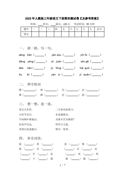 2023年人教版三年级语文下册期末测试卷【及参考答案】