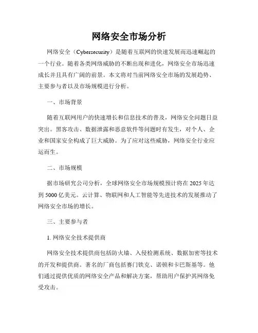 网络安全市场分析