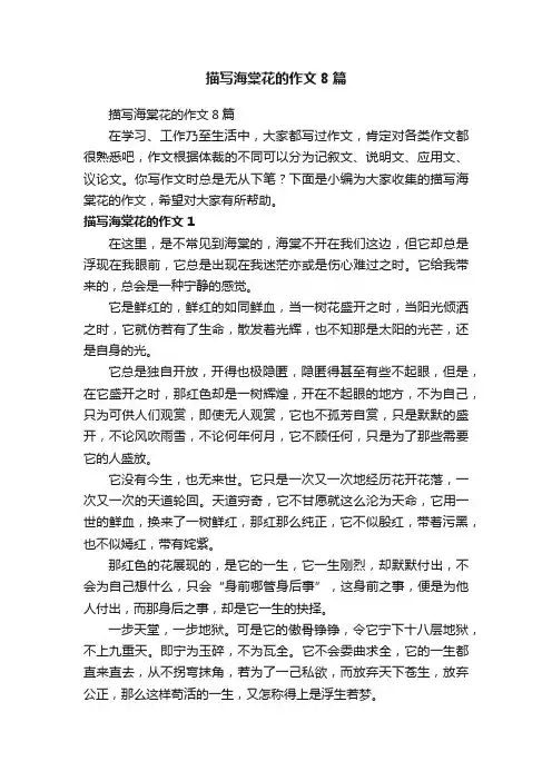 描写海棠花的作文8篇