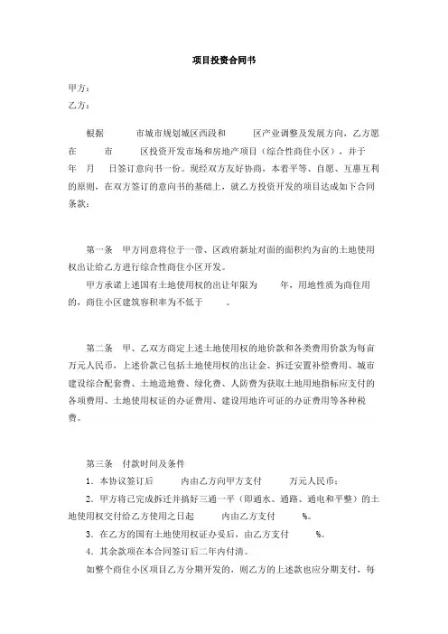 项目投资合同书
