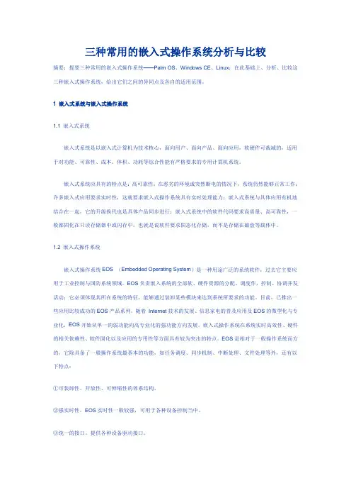 三种常用的嵌入式操作系统分析与比较
