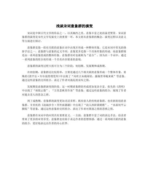浅谈宋词意象群的演变