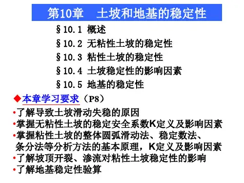 土坡和地基的稳定性