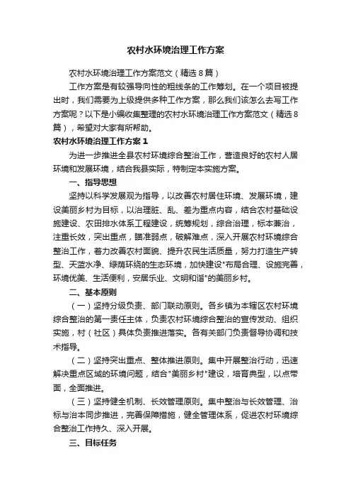 农村水环境治理工作方案范文（精选8篇）