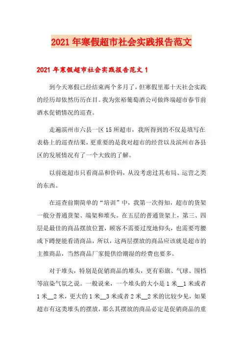 2021年寒假超市社会实践报告范文