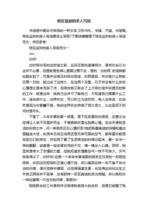 给在监狱的亲人写信