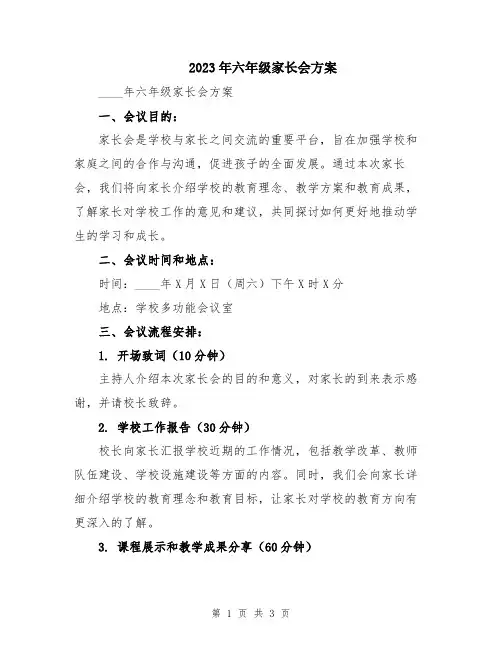 2023年六年级家长会方案