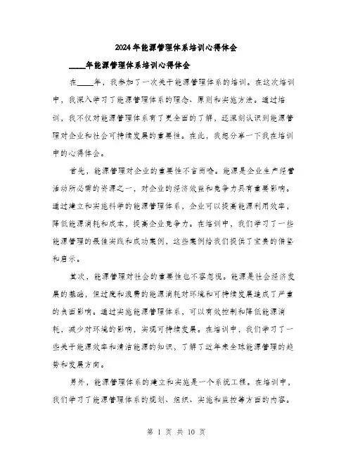 2024年能源管理体系培训心得体会(4篇)