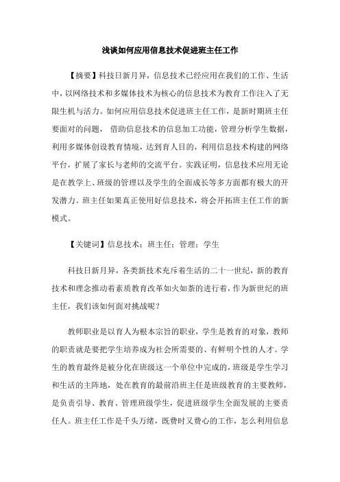浅谈如何应用信息技术促进班主任工作