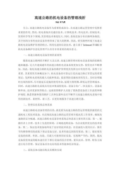 高速公路的机电设备的管理浅析