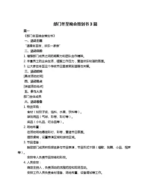 部门冬至晚会策划书3篇