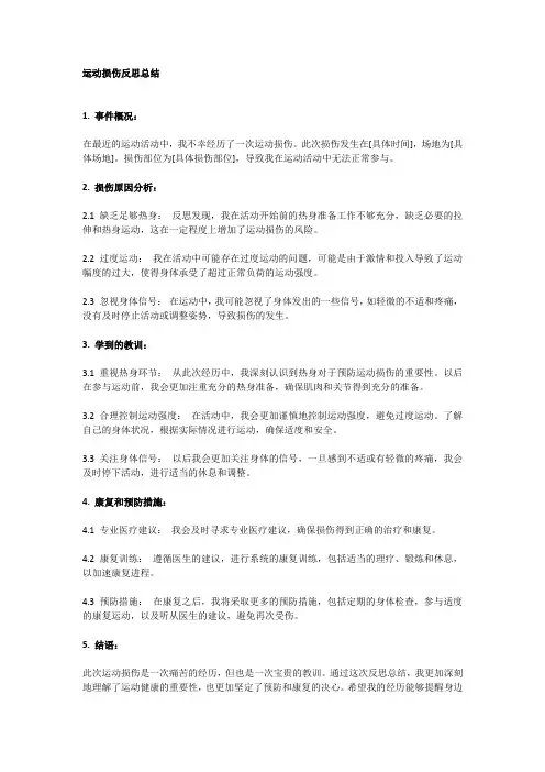 运动损伤反思总结
