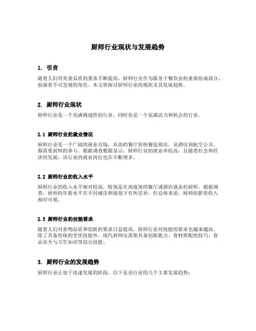 厨师行业现状与发展趋势