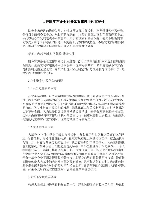 内控制度在企业财务体系建设中的重要性